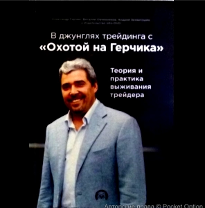 охотой на герчика книга