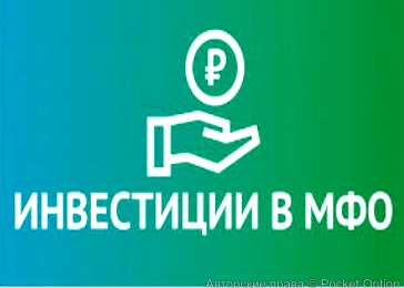 инвестиции в мфо