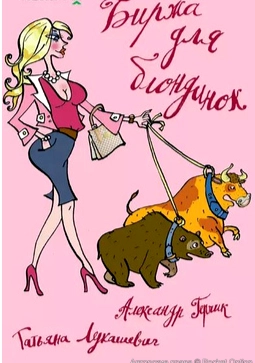 биржа для блондинок