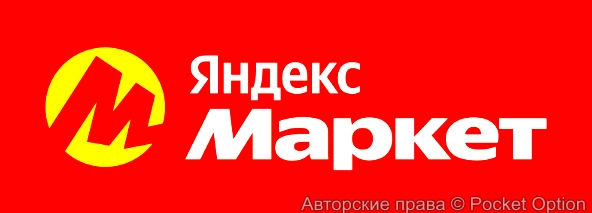 яндекс маркет