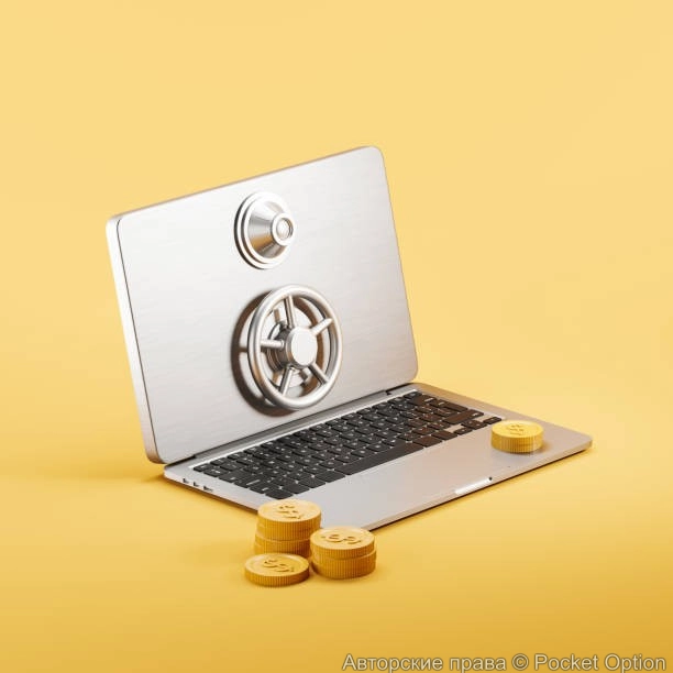 безопасность