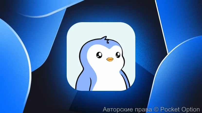 Токен Pengu приковал внимание многих