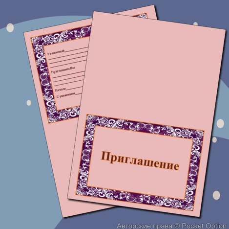 приглашение