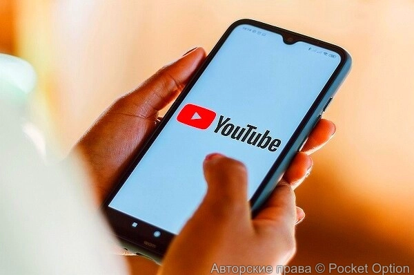 Pocket Option доступен теперь и на Youtube