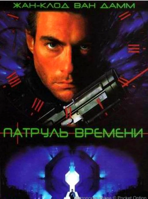 патруль времени