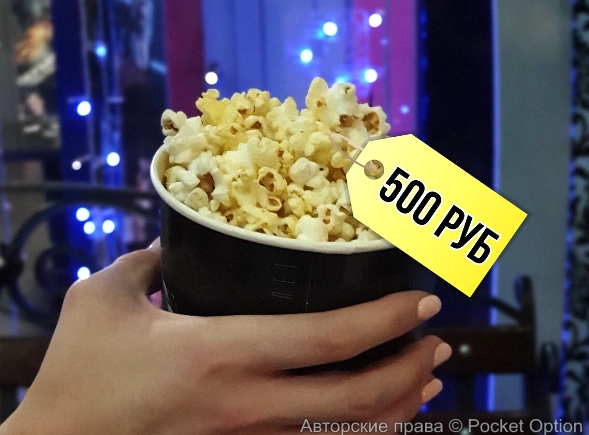 вот такие цены на попкорн