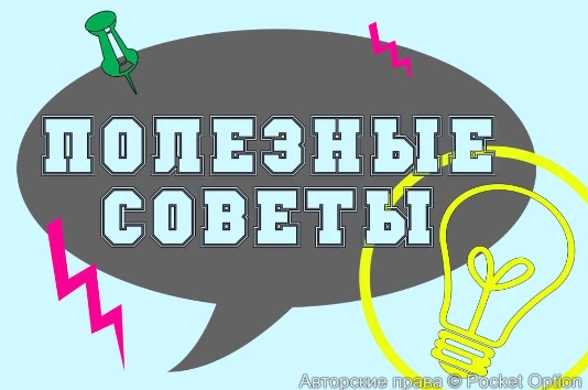 полезные советы