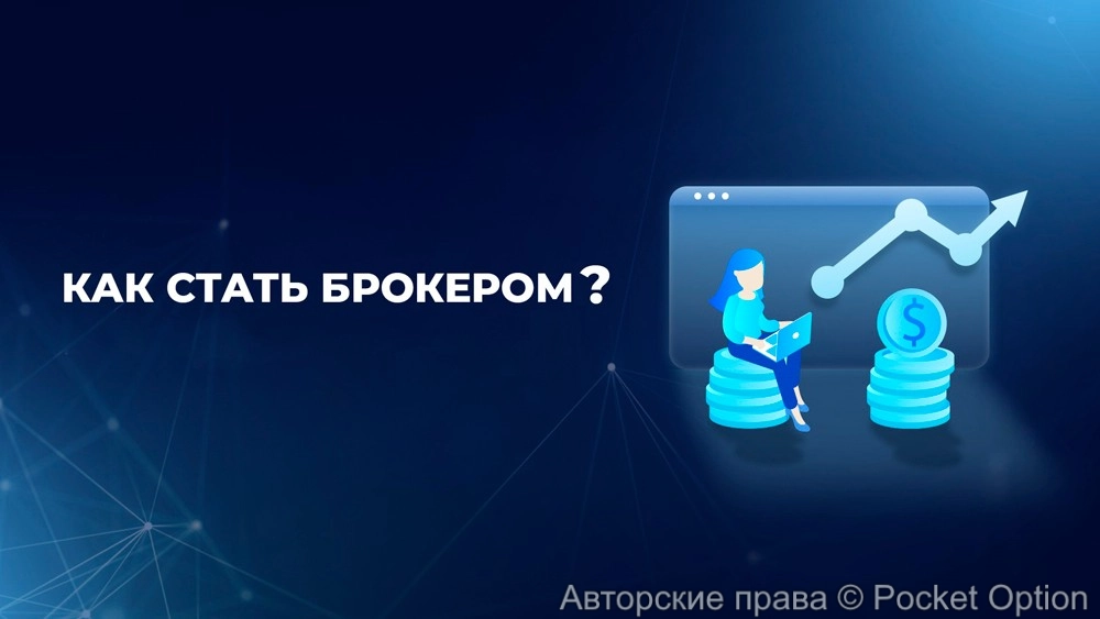 брокер