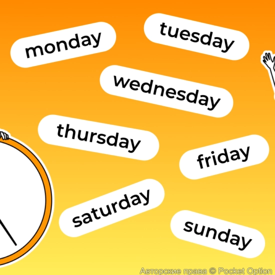 дни недели