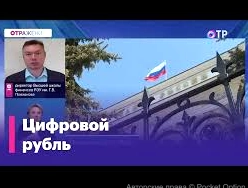 цифровой рубль в новостях