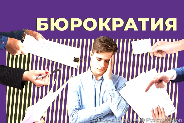 бюрократия