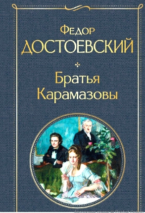 братья карамазовы - классика всегда хорошо