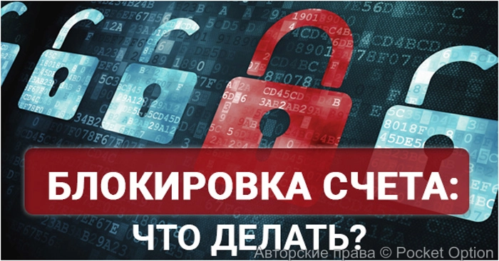 блокировка