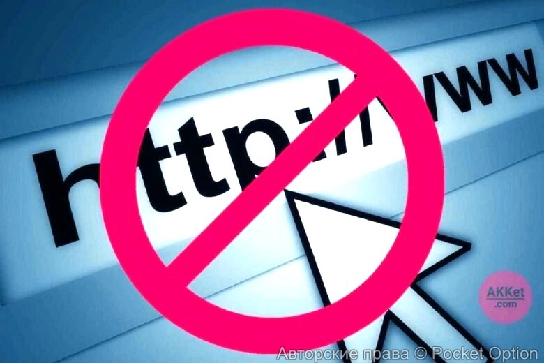 Блокировка интернет-ресурсов