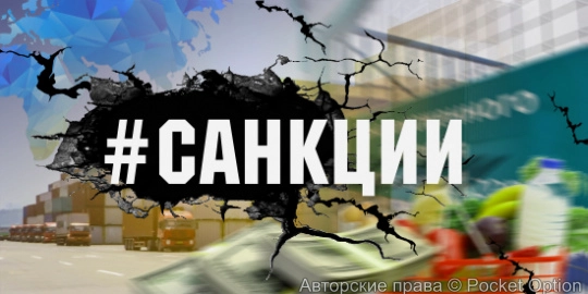 Санкции