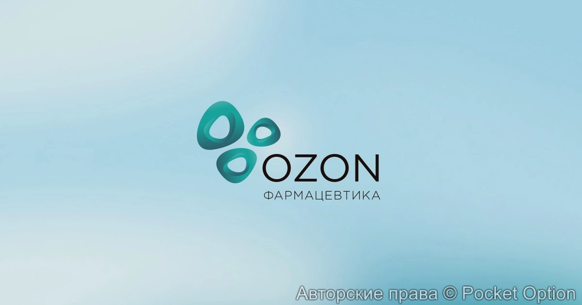 Озон фармацевтика