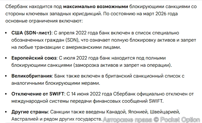 Санкции Сбера