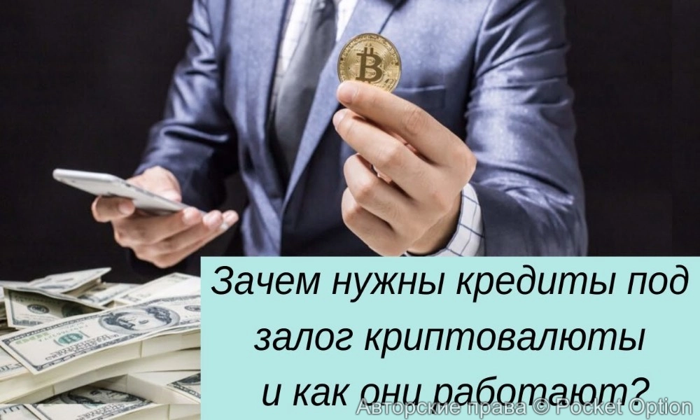 криптокредиты