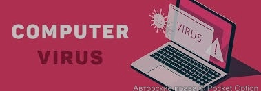 Компьютерный вирус