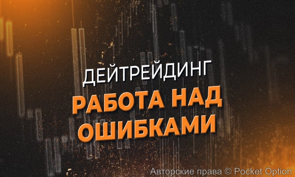 работа над ошибками