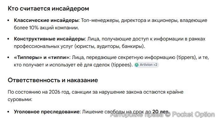 Закон об инсайдерской торговли 1