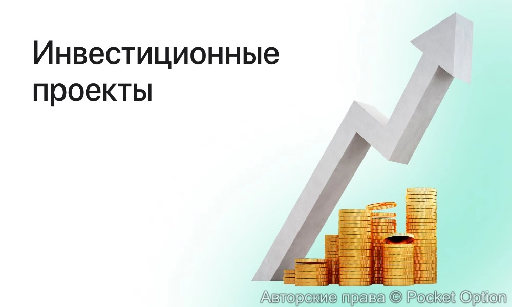 инвестиции