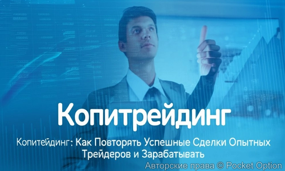 копитрейдинг