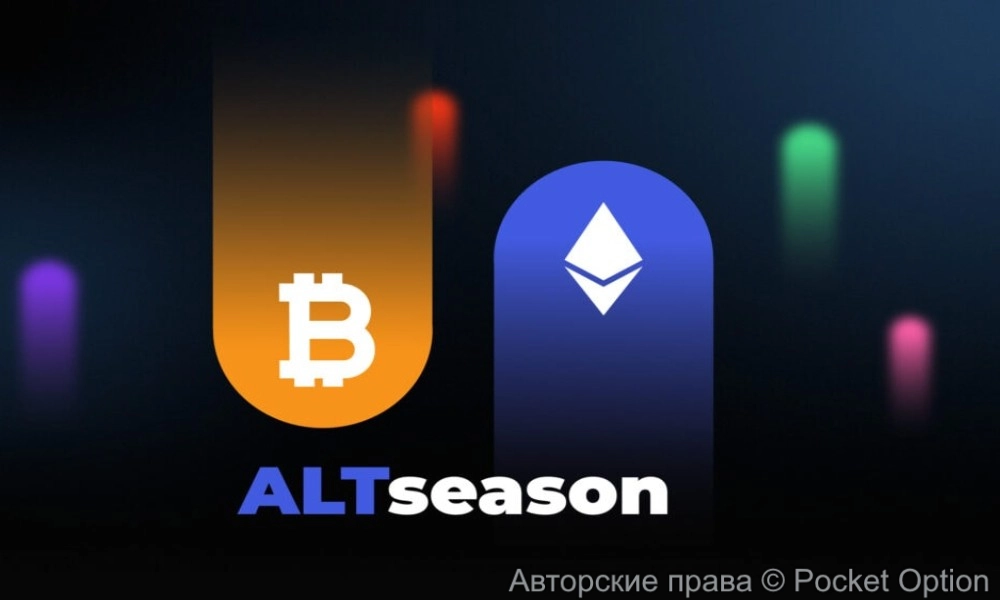 альтсезон