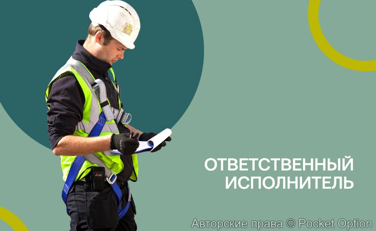 Ответственный работник