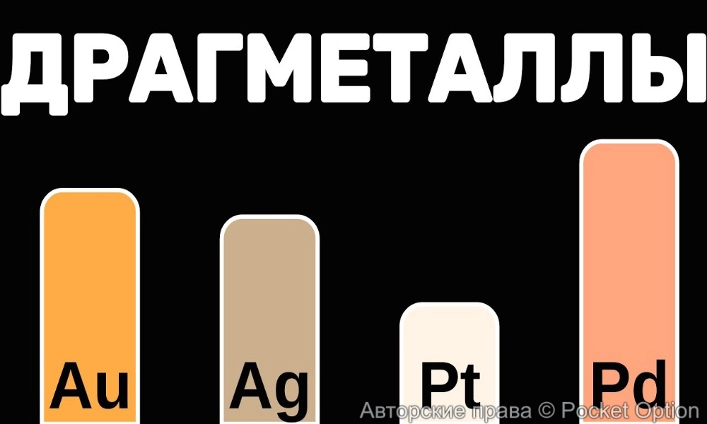 драгметаллы