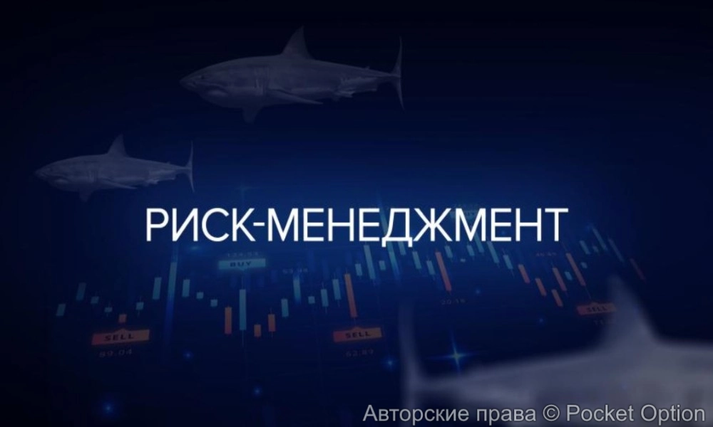 управление рисками