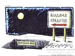 Долговая яма (1)