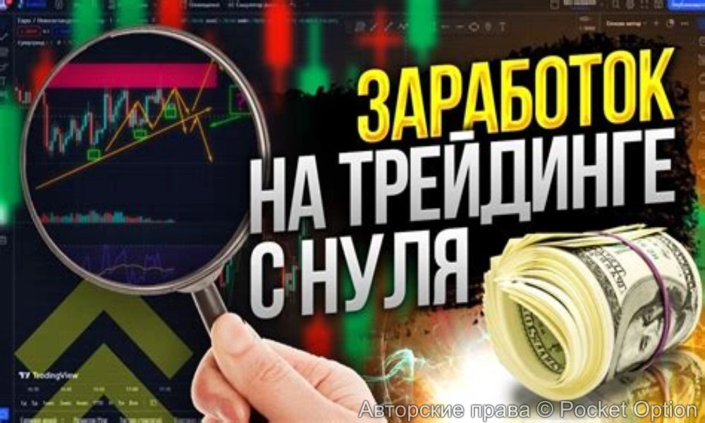 заработок