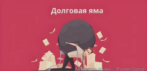 Долговая яма