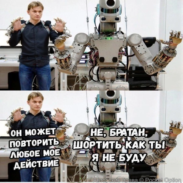 робот