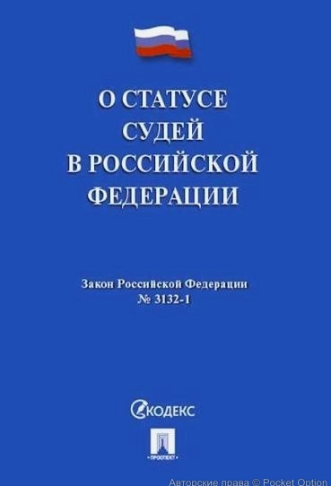Закон о статусе судий