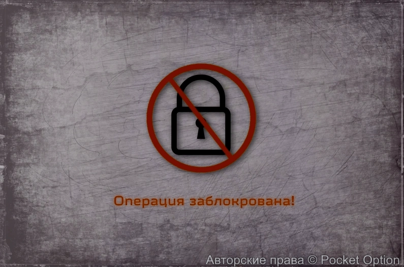 Блокировка операции