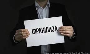 Франшиза (1)