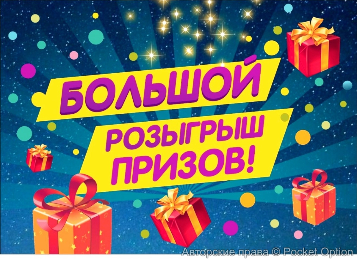 Розыгрыш призов