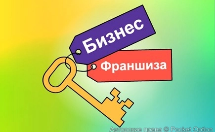 Франшиза под ключ
