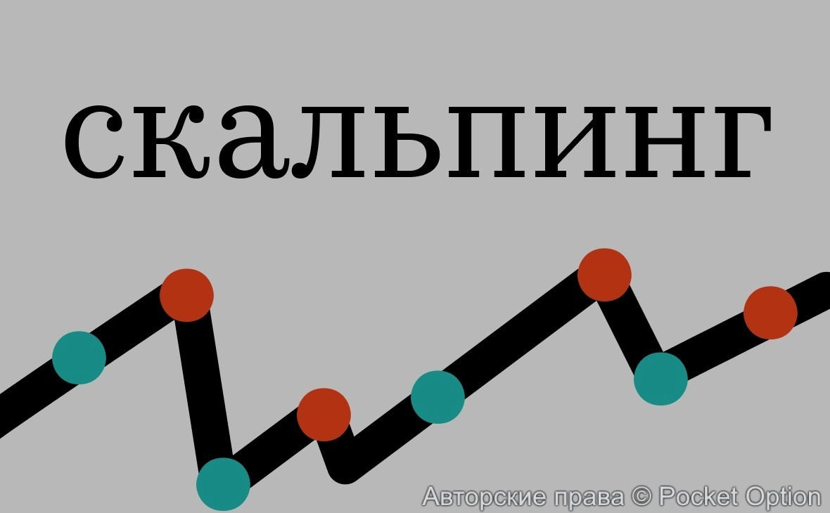 Скальпинг
