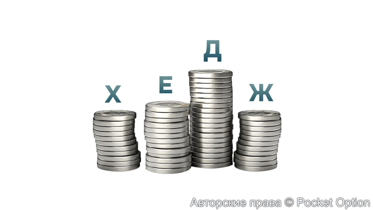 Хеджирование