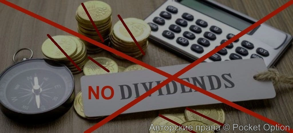 Отказ от выплат дивидендов