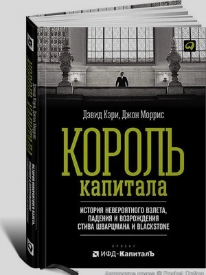 Король Капитала