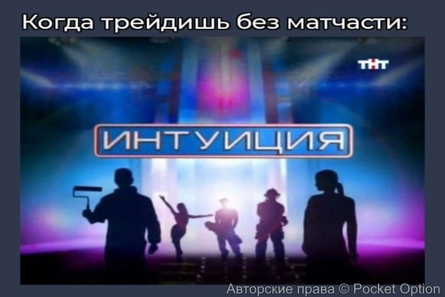 интуиция