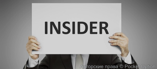 Инсайд