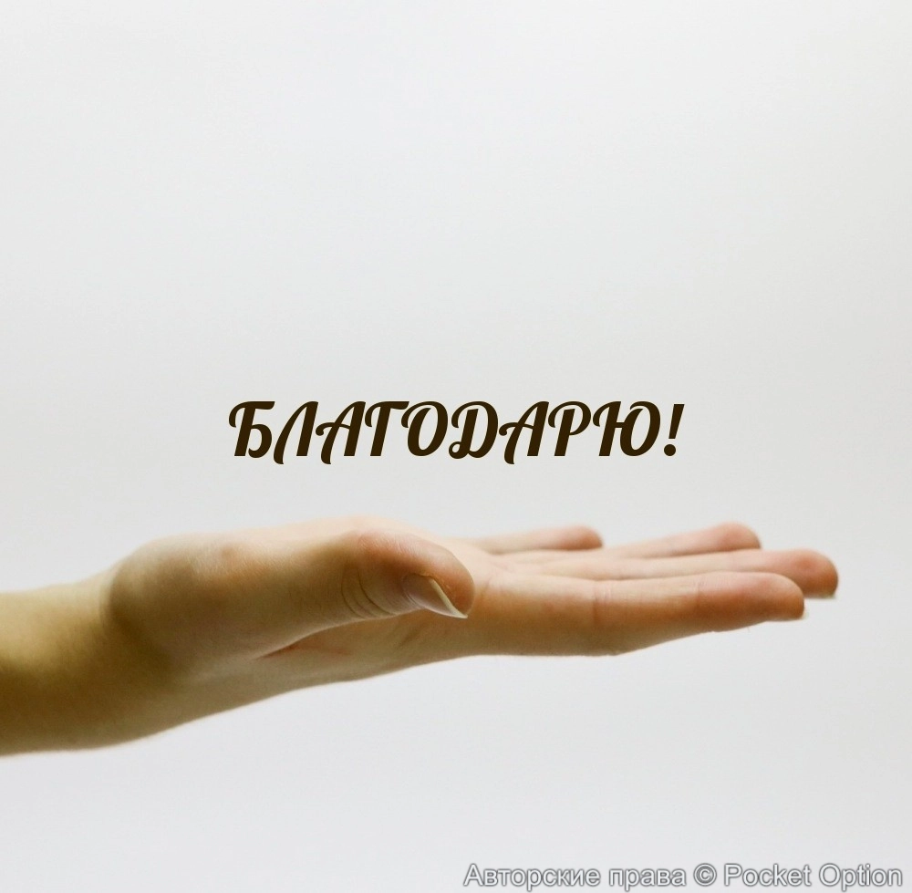 Благодарность