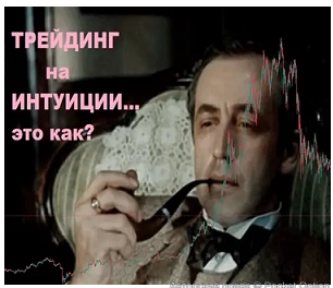 интуиция
