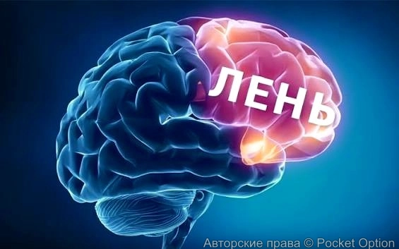 Лень