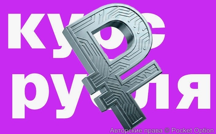 Крепкий рубль (1)